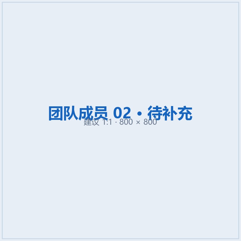 团队成员二